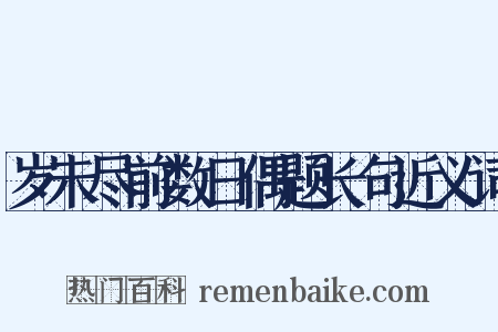 岁未尽前数日偶题长句近义词是什么意思的图片